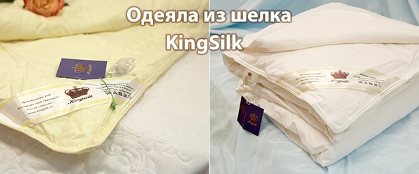 Шелковые одеяла KingSilk